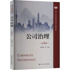 公司治理 第3版