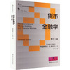 货币金融学 第十三版 商品缩略图0