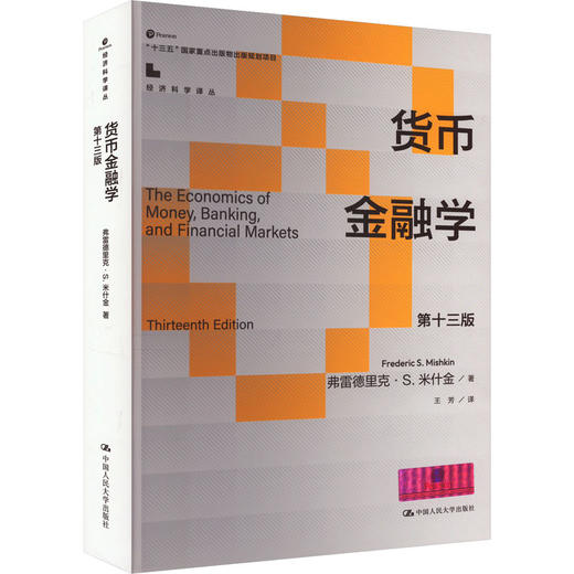 货币金融学 第十三版 商品图0