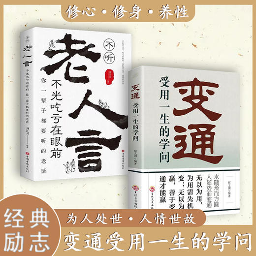 【全2册】老人言+变通 为人处世人情世故 变通受用一生的学问 商品图0