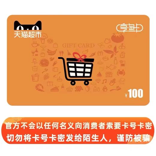【夏日晒娃话题互动】天猫超市礼品卡面值100元（电子卡）；官网特供 商品图0