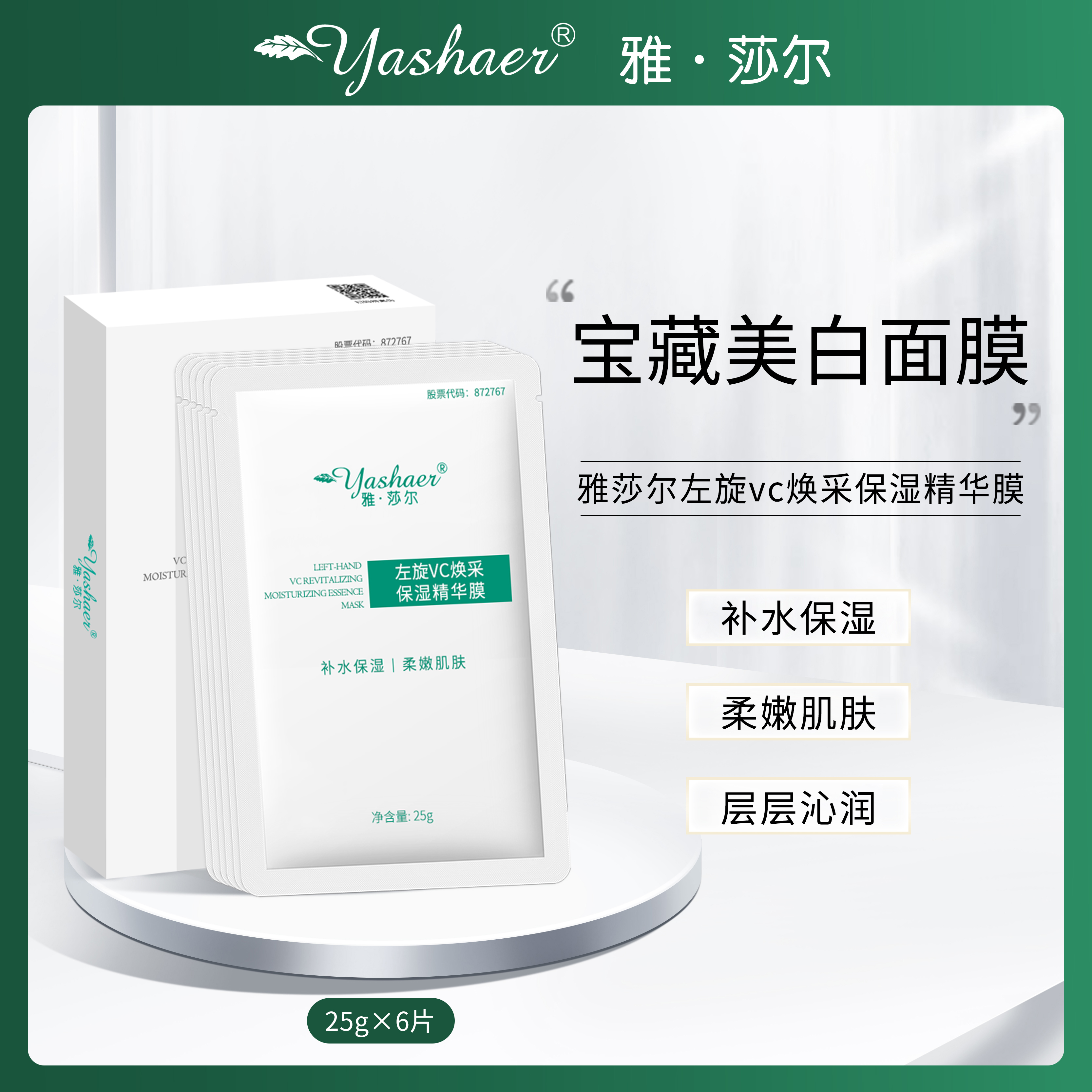 雅莎尔左旋VC焕采保湿精华面膜补水保湿柔嫩肌肤