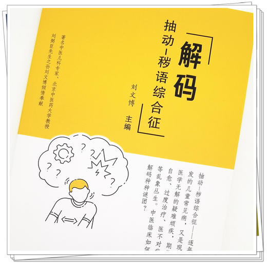现货【出版社直销】解码 chou动—秽语综合征 刘文博 主编 中国中医药出版社 中医科普 书籍 商品图4
