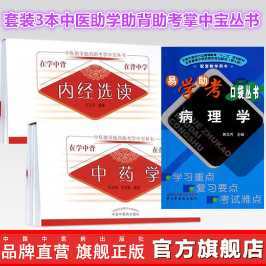 套装3本 中药学+内经选读+病理学（第二版）中医助学助背助考掌中宝丛书 在学中背 在背中学 王加锋 李明蕾 著 中国中医药出版社 商品图0