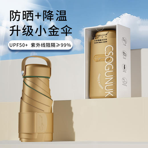 【口袋收纳 轻盈无负担！】加设六折超扁小金伞3.0版高定款 加厚防护迷你便携防晒伞 高颜值防紫外线晴雨两用伞 商品图0