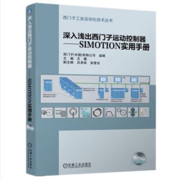 深入浅出西门子运动控制器：SIMOTION实用手册 商品图0