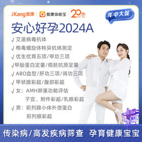 爱康 安心好孕2024A（男女）