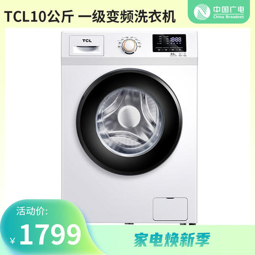【家电焕新季】TCL10公斤 一级变频洗衣机 蜂巢水晶内筒 95°高温煮洗 智慧感知滚筒洗衣机 TG-V100B芭蕾白 商品图0