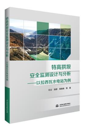 特高拱坝安全监测设计与分析——以拉西瓦水电站为例