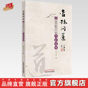 【出版社直销】杏林问道 老中医五十年行医感悟 聂天义 著 中国中医药出版社 中医书籍