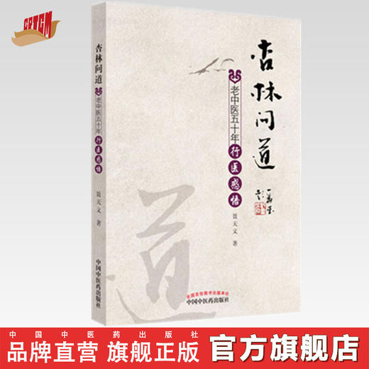 【出版社直销】杏林问道 老中医五十年行医感悟 聂天义 著 中国中医药出版社 中医书籍 商品图0
