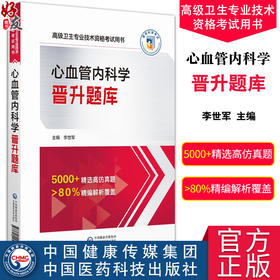 2024心血管内科学晋升题库 高级卫生专业技术资格考试 心血管内科学习题集心脏内科科学副主任医师进阶正高副高职称9787521445886