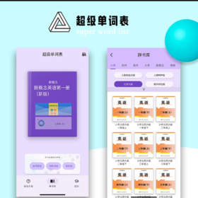 【超级单词表】每天5分钟，拒绝死记硬背，拆分音节背长单词可太方便了，妥妥的学霸利器！！自然拼读也一起学了！