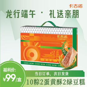 【最后80盒】99元购卡吉诺端午枕头粽礼盒吉福粽礼10粒装带2枚绿豆糕2枚蛋黄酥快递包邮