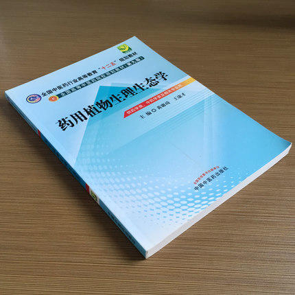 药用植物生理生态学 全国中医药行业高等教育十二五规划教材）(第九版) 黄璐琦、王康才 主编 中国中医药出版社 供药学类 中药学类 商品图3