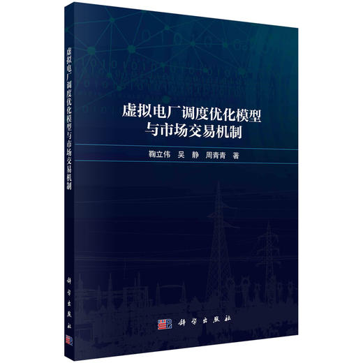 虚拟电厂调度优化模型与市场交易机制 商品图0