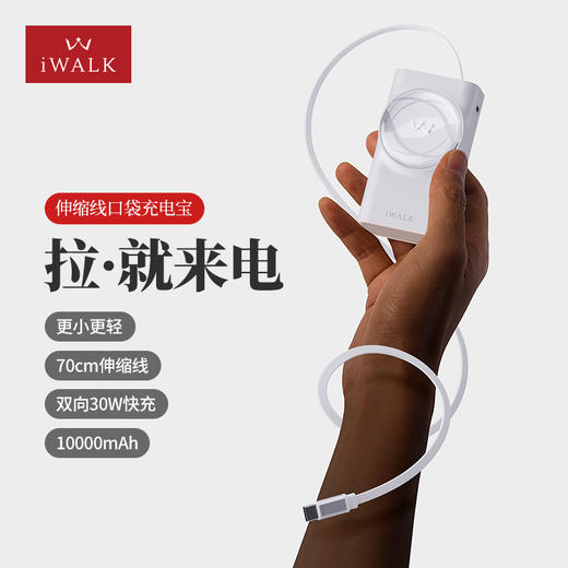 【国家3C认证】爱沃可（iWALK） LPR001 L/C 10000毫安双向30W快充伸缩线充电宝 自带线30W双向快充，解锁快充新体验。新伸缩线设计，拉上就充，清爽收纳。 商品图1