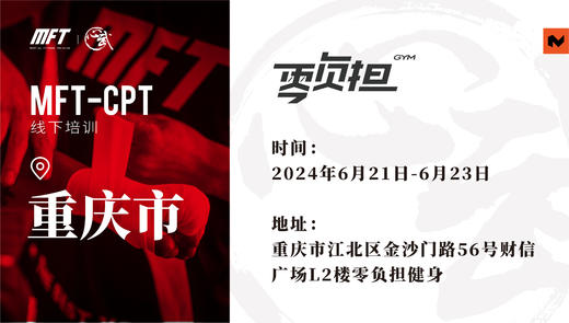 MFT CPT认证培训@6月21日-23日 重庆·零负担 商品图0
