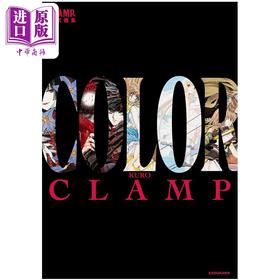 【中商原版】画集 CLAMP展公式画集 COLOR KURO 彩色插画集 讲谈社 翼年代记 xxxholic X战记 人型电脑天使心 日文原版画集