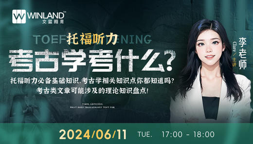 【6.11】托福听力必备基础知识，考古学相关知识点你都知道吗？考古类文章可能涉及的理论知识盘点！ 商品图0