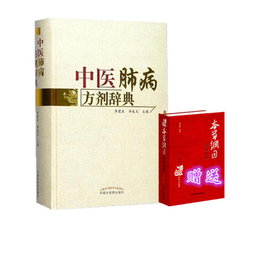 套装2本 中医肺病方剂辞典+ 本草纲目 养生日历  李建生 李成文 主编 中国中医药出版社 中医书籍 商品图1