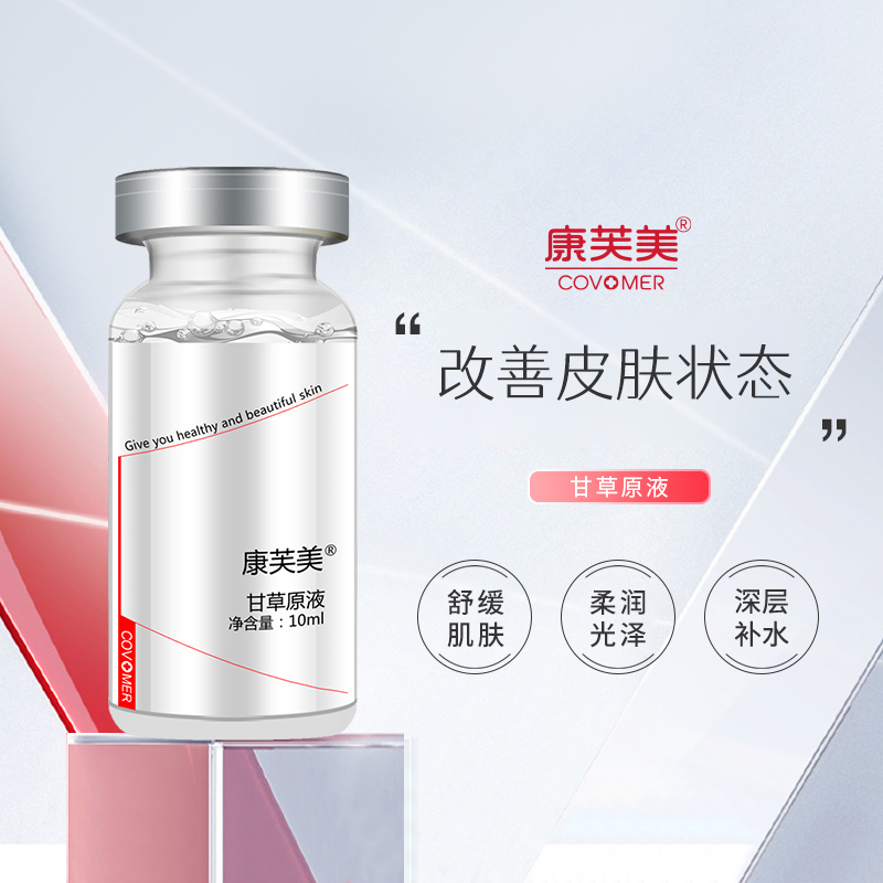 康芙美甘草原液修复精华 补水保湿舒缓肌肤