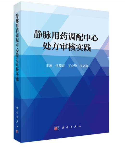 静脉用药调配中心处方审核实践 商品图0