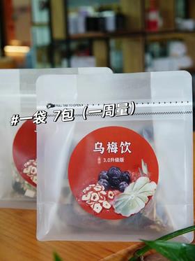 【甄选】乌梅饮3.0升级版本即冲即饮不酸不苦地道原料一袋（7包）