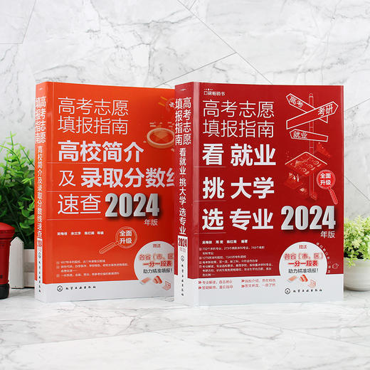 2024年高考志愿填报指南（套装2册） 商品图3