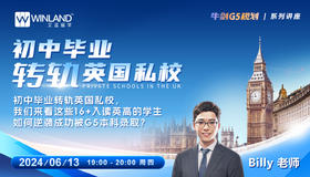 初中毕业转轨英国私校，我们来看这些16+入读英高的学生如何逆袭成功被G5本科录取？