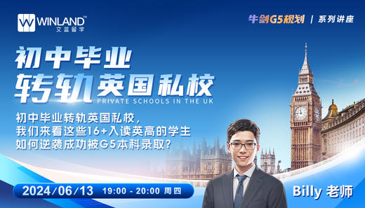 初中毕业转轨英国私校，我们来看这些16+入读英高的学生如何逆袭成功被G5本科录取？ 商品图0