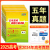 天利38套 2025五年高考真题汇编详解 商品缩略图0