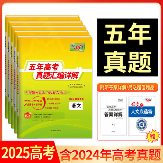 天利38套 2025五年高考真题汇编详解 商品图0