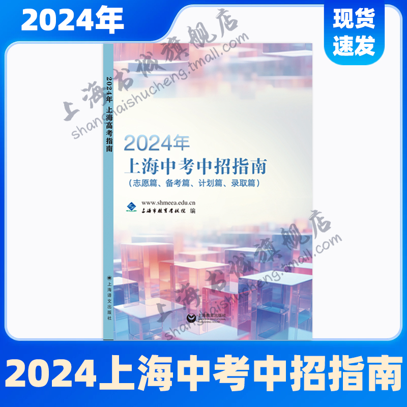 2024年上海中考中招指南(志愿篇.备考篇.计划篇.录取篇)