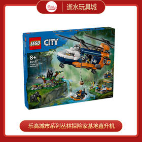 乐高积木L60437乐高城市系列丛林探险家基地直升机