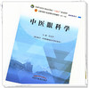 现货【出版社直销】中医眼科学 全国中医药行业高等教育十四五规划教材教学参考书 第十一版 彭清华 主编 中国中医药出版社 商品缩略图4