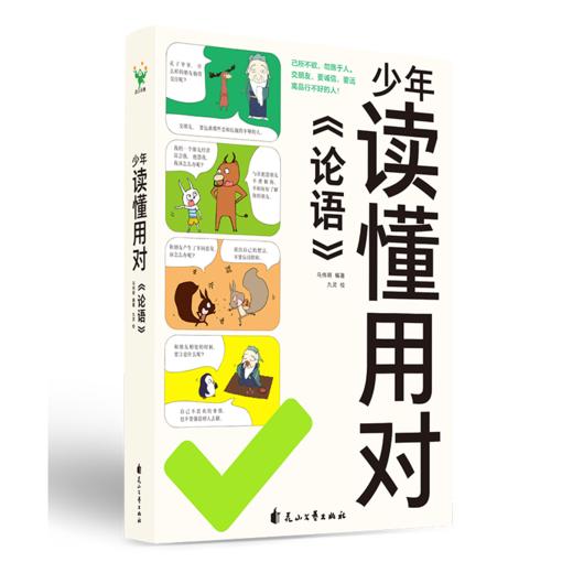 【磨铁】少年读懂用对《论语》 马伟明编著，九灵绘 商品图6