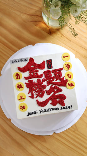 金榜题名（图为8寸方形）