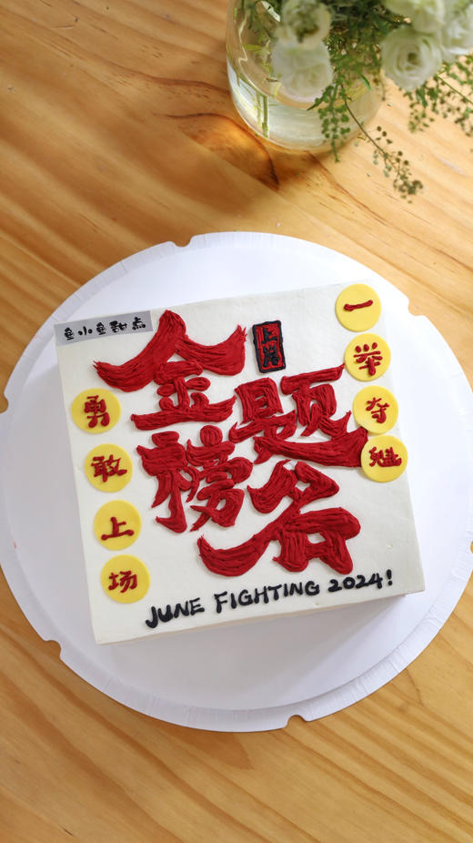 金榜题名（图为8寸方形） 商品图0