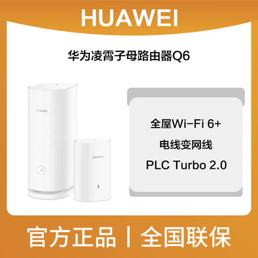 华为凌霄子母路由器Q6 商品图0
