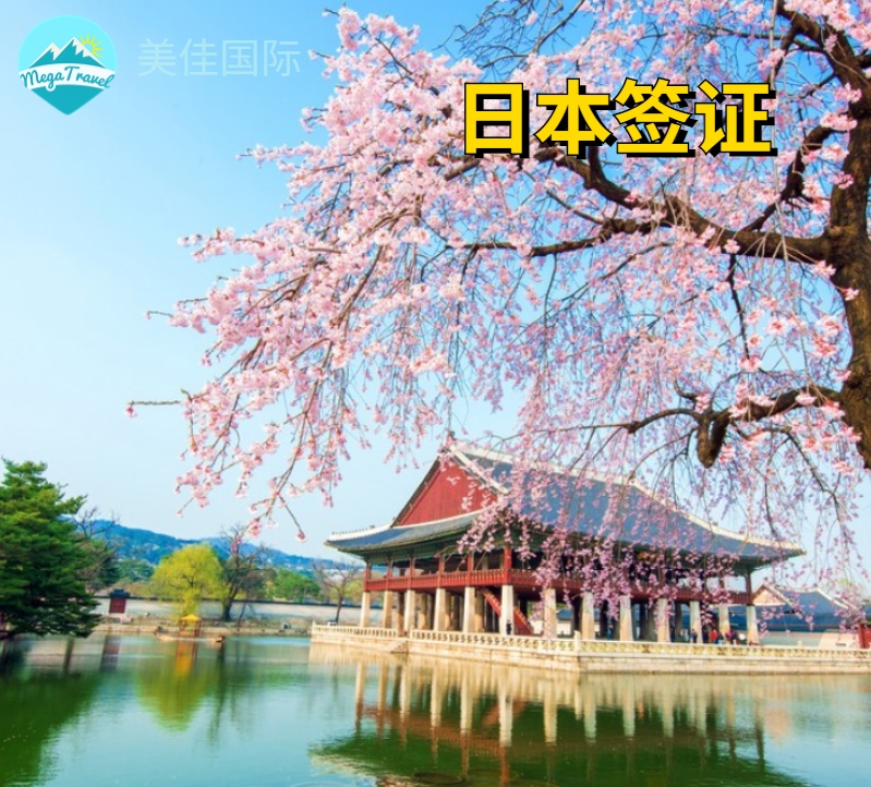 【北京领区】日本签证暑期特惠，一手送签，出签率高，出签快