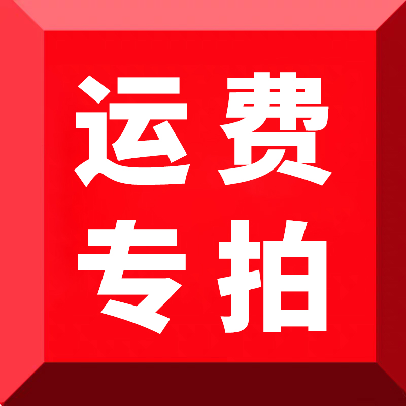 运费补拍专用链接