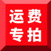 运费补拍专用链接 商品缩略图0