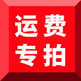 运费补拍专用链接