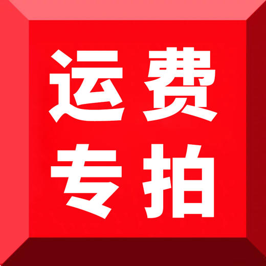 运费补拍专用链接 商品图0