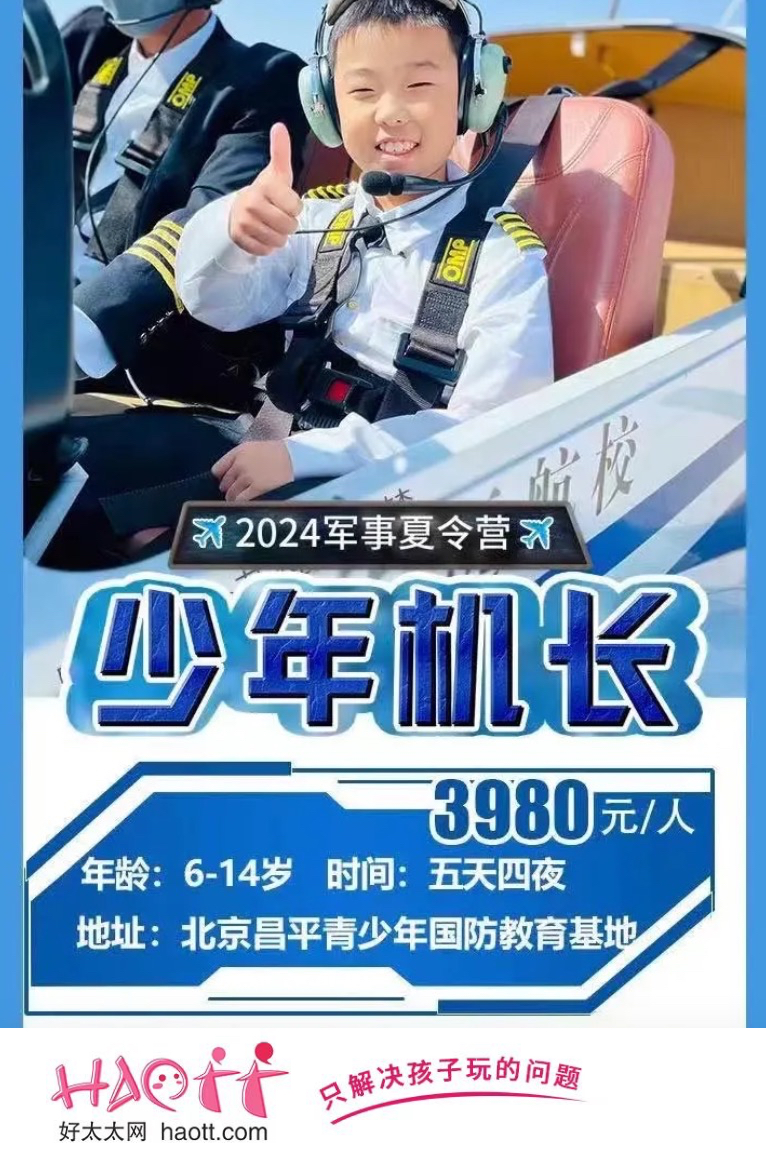 【空军营】2024蓝海暑期、少年机长、逐梦启航！