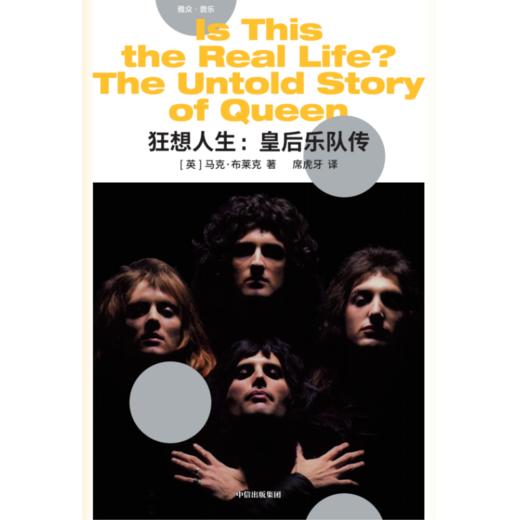 中信出版 | 狂想人生: 皇后乐队传 商品图2
