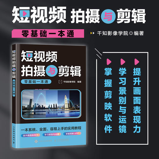 短视频拍摄与剪辑*基础一本通 短视频拍摄教程书图文制作技巧剪映短视频剪辑教程后期处理摄影vlog拍摄剪辑 商品图0