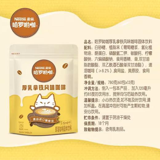 雀巢咖啡1+23IN1哈罗呦咖厚乳拿铁风味即溶咖啡饮品(60x13g) 商品图2