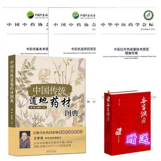 套装5本 中国传统道地药材图典+中药学基本术语+中药机器煎药规范+ 中医红外热成像技术规范+本草纲目 中国中医药出版社 书籍 商品图1